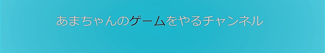 あまちゃん