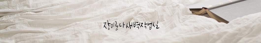 새벽작업실