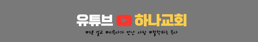 유튜브하나교회 TV