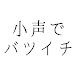 小声でバツイチ(シングルマザー)りん