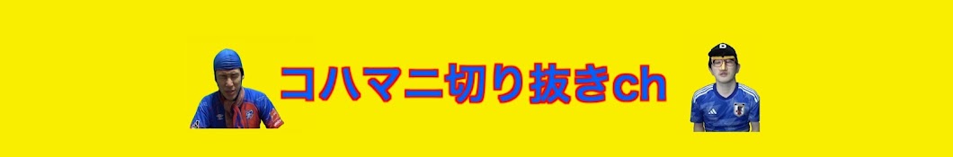 コハラマニア