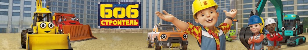 Боб строитель - Bob The Builder