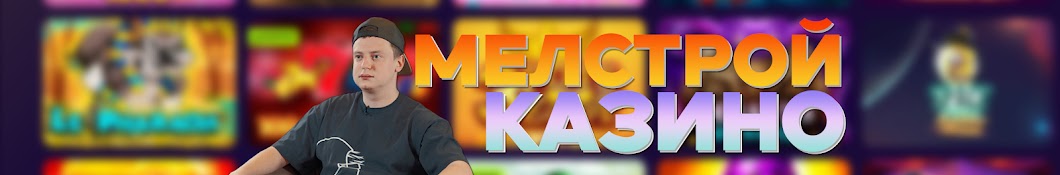 МЕЛСТРОЙ КАЗИНО-БУРМАЛДА.MELLSTROY CASINO STREAMS