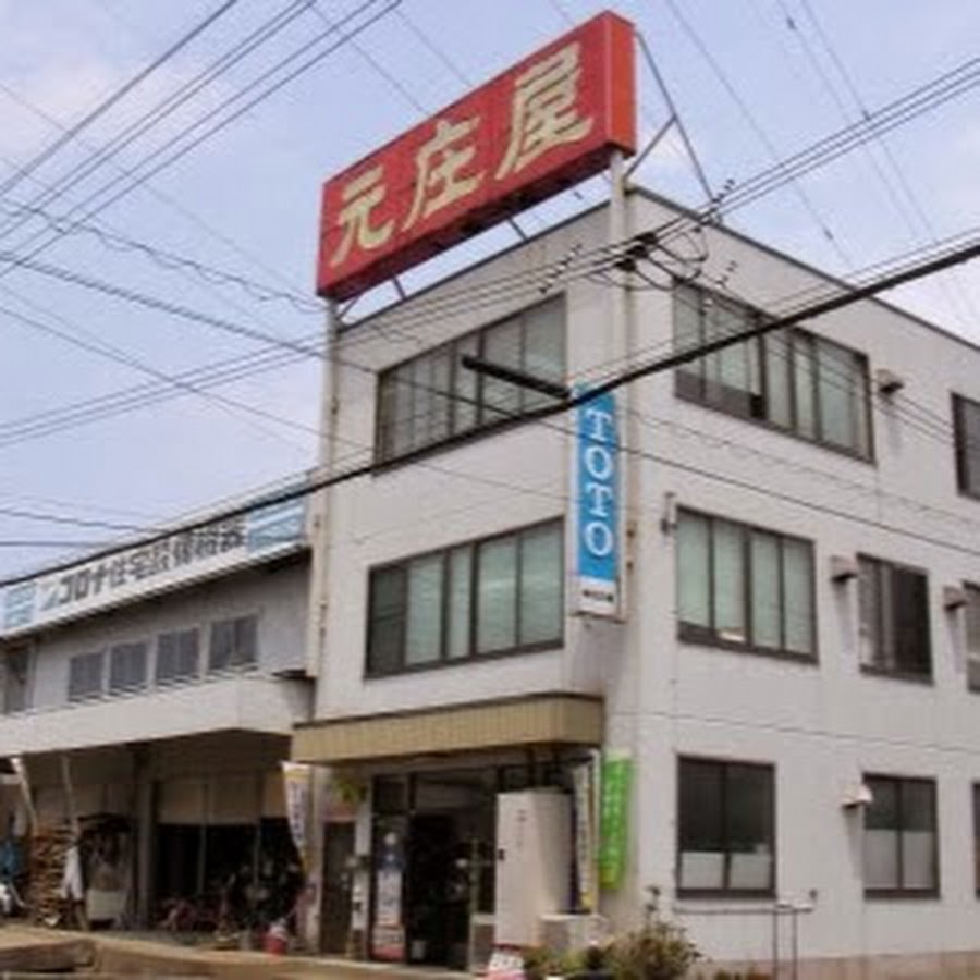 株式会社 元庄屋（元庄屋企業グループ） - YouTube 株式会社 元庄屋（元庄屋企業グループ）