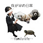 ファミリーライフ - Family Life -