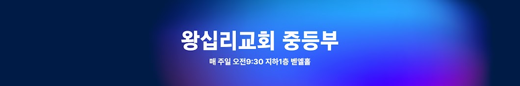 왕십리교회 중등부