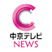 中京テレビNEWS