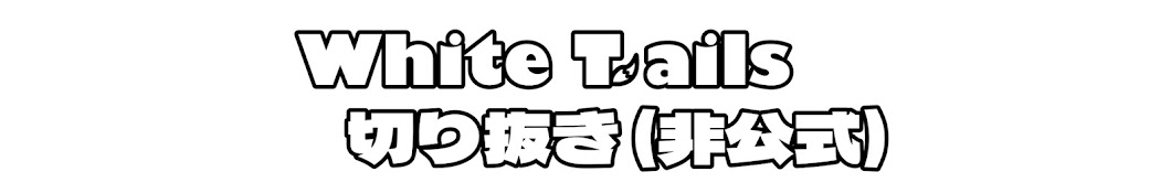 茶【ワイテルズ非公式切り抜き】