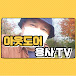 아웃도어 용사 TV