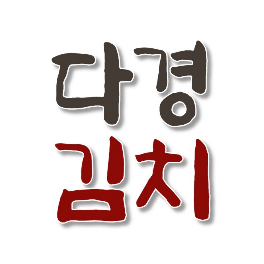 다경김치_official - YouTube 다경김치_official