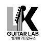 엘케이기타연구소(LK Guitar Lab)