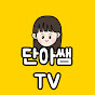 단아쌤TV Danasam