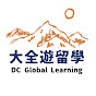 大全遊留學中心DC Global Learning