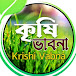 Krishi Vabna 