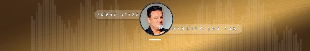 אבי כהן הערוץ הרשמי