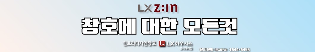 창호에대한모든것 : LX 인트라디자인창호 