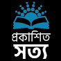 Prokashito Sotto প্রকাশিত সত্য