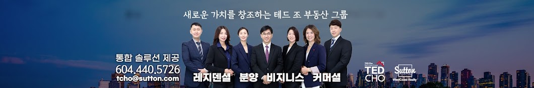 밴쿠버 부동산 | Ted Cho Real Estate Group