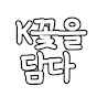 K꽃을 담다