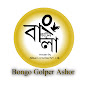 Bongo Golper Ashor