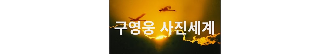 구영웅 사진, 수필, 음악