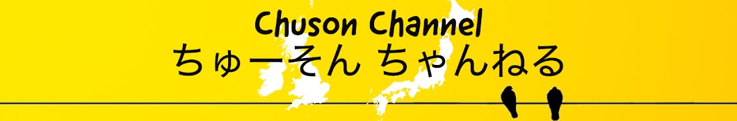 ちゅーそんちゃんねるChuson Channel Banner