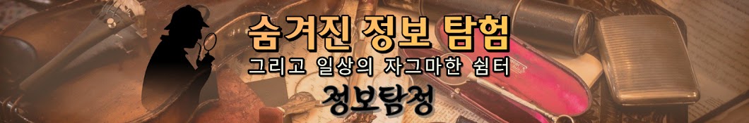 정보탐정