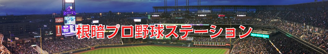 根暗プロ野球ステーション