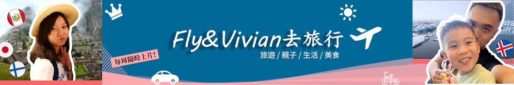 Fly&Vivian去旅行