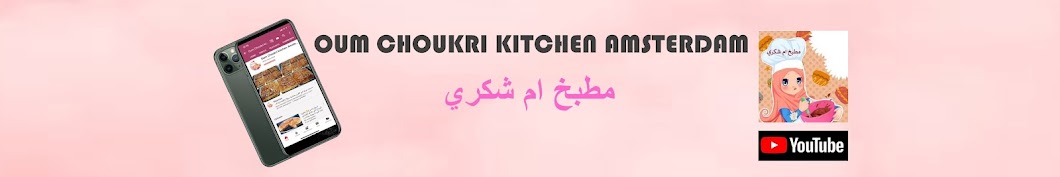 Oum Choukri kitchen Amsterdam مطبخ ام شكري