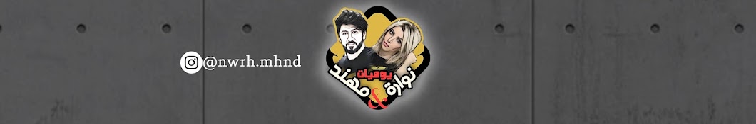 يوميااات نواره & مهند