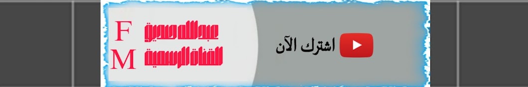 عبدالله صديق FM