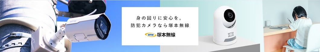 株式会社塚本無線