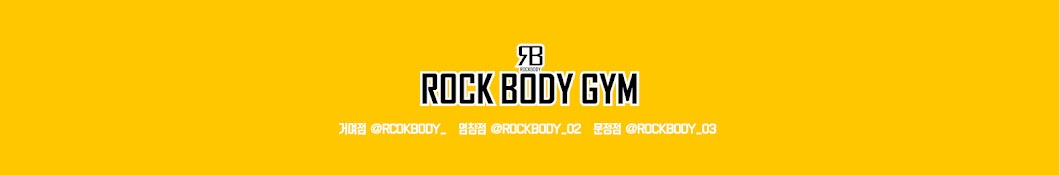 락바디짐 ROCKBODY GYM