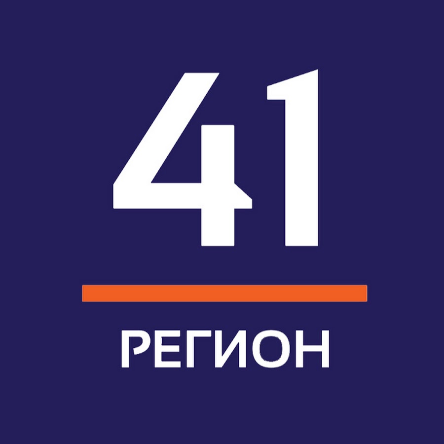 41 регион. Телеканал 41 регион. 41 Регион лого. 41 Регион прямой эфир.