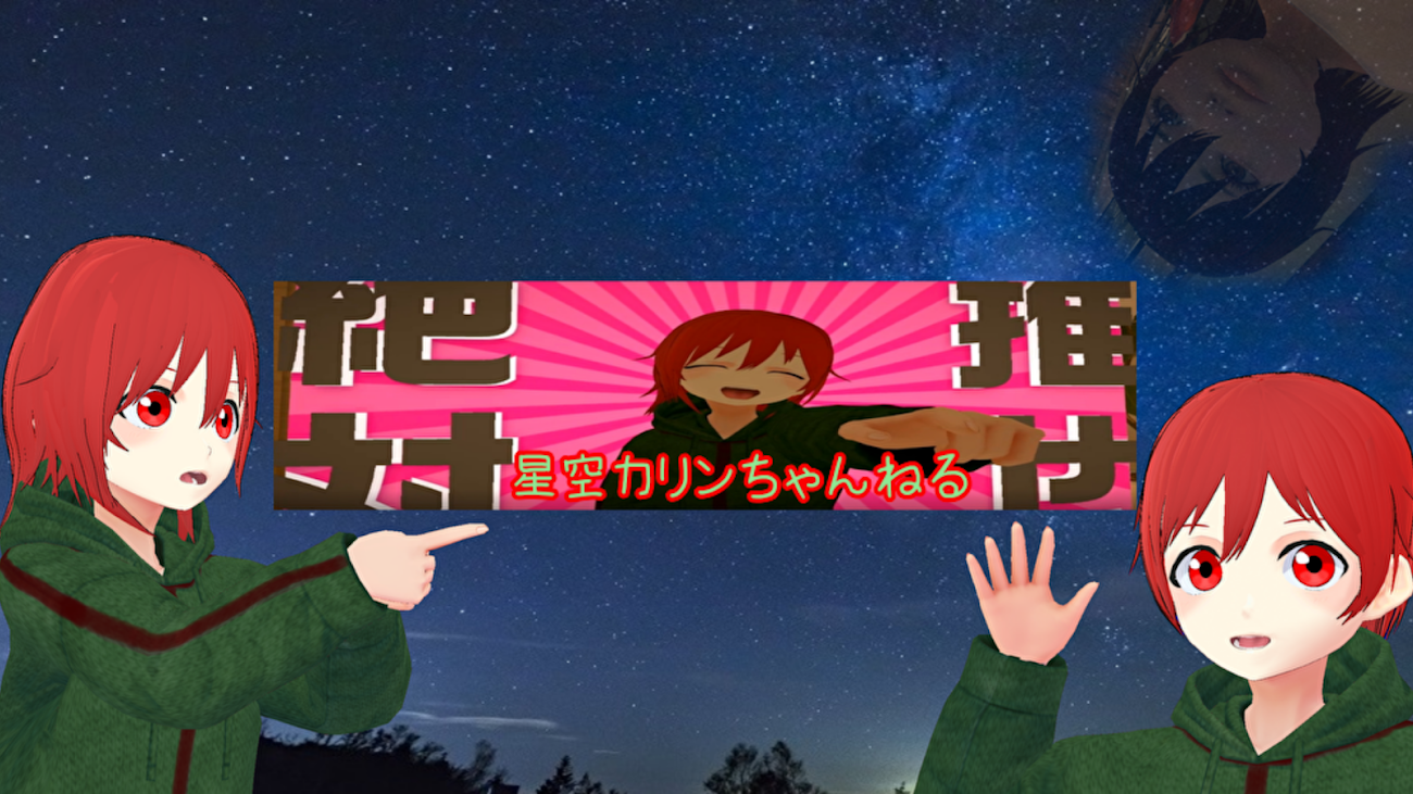チャンネル「星空カリン-hoshizora_karin-」のバナー