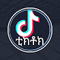 TIKTOK(ቲክቶክ)