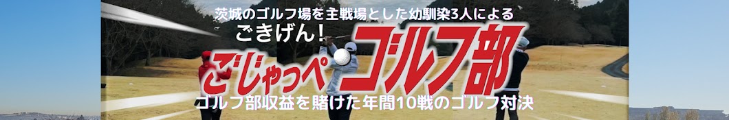 100切り対決改め今年は90切り対決ゴルフチャンネル-ごきげん! ごじゃっぺゴルフ部-