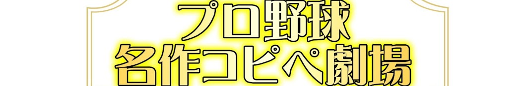 【プロ野球】名作コピペ劇場