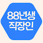 88년생 직장인