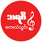 THARAPHI MUSIC - သရဖီ တေးသံသွင်း