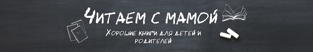 Читаем с мамой