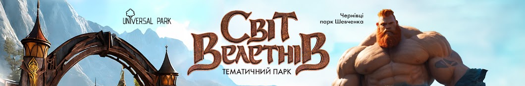 Світ Велетнів