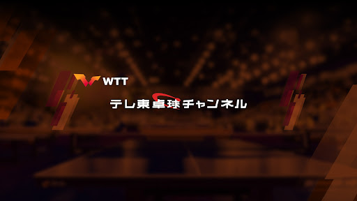 テレビ東京 卓球チャンネル