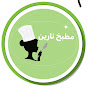 مطبخ نارين narins kitchen  