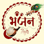  Bhajan भजन 