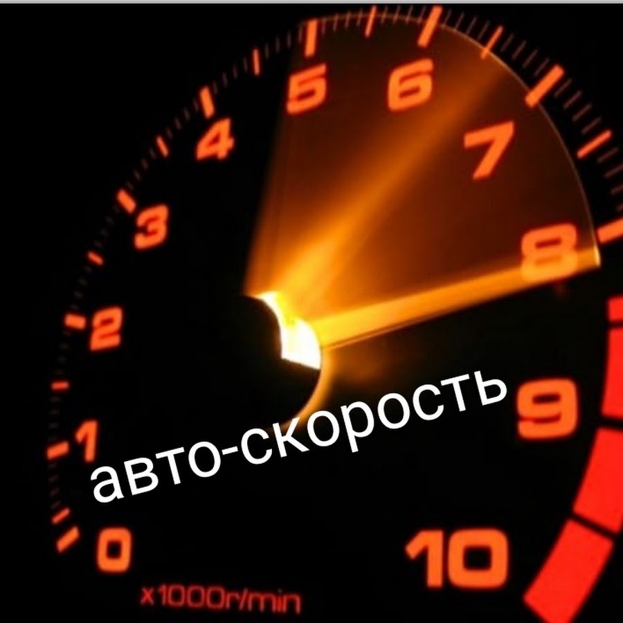 АВТО-СКОРОСТЬ - YouTube