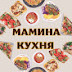 МАМИНА КУХНЯ