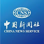中国新闻社