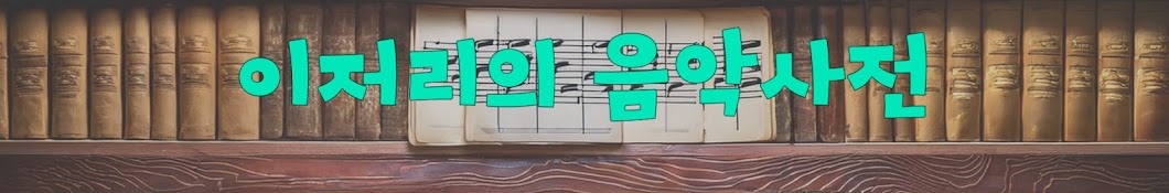 이저리의 음악사전 あちこち音楽辞書